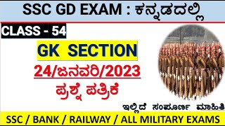 class-54/ssc gd gk in kannada/24-january-2023 question paper/mallikarjun killedar