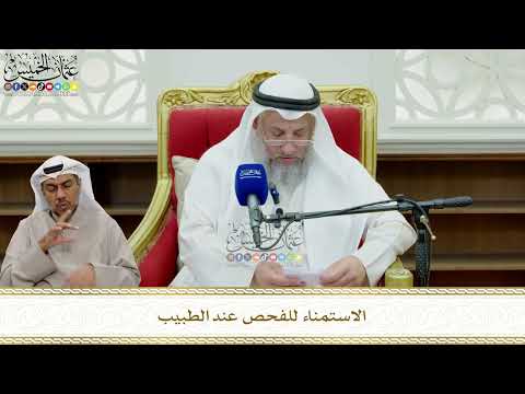 840 - الاستمناء للفحص عند الطبيب - عثمان الخميس