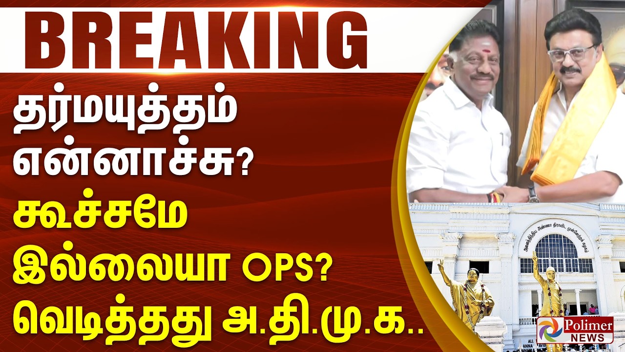 #Breaking:தர்மயுத்தம் என்னாச்சு? கூச்சமே இல்லையா ஓபிஎஸ்? வெடித்தது அதிமுக..OPS | ADMK | DMK CMStalin
