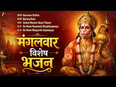 Mangalwar Special Hanuman Bhajan 🙏 | Jai Bajrangbali | Sankat Mochan Hanuman Ji Bhajans & More