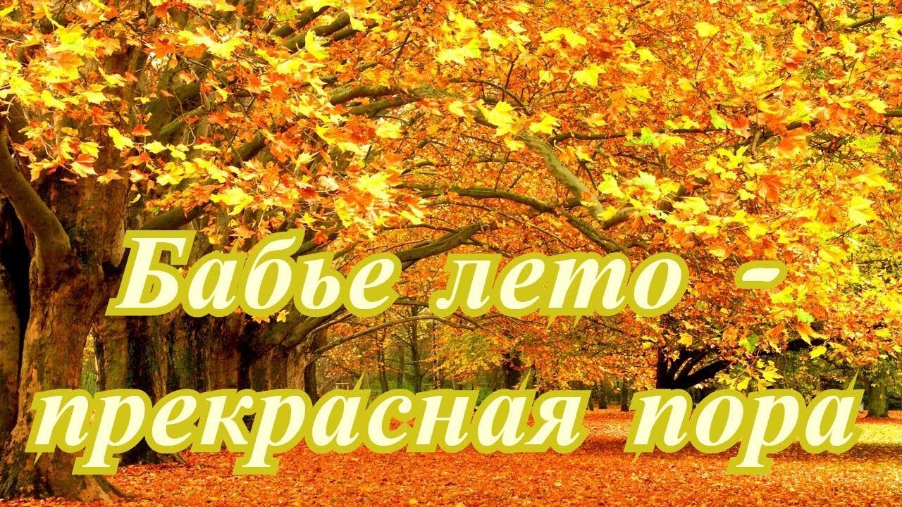 Приметы бабьего лета Приметы бабьего лета