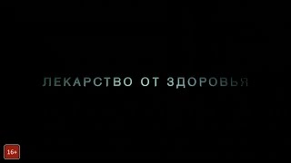 Лекарство от здоровья - трейлер