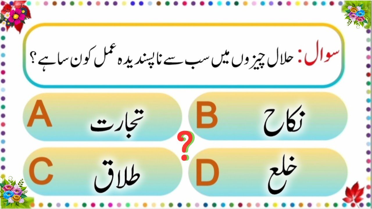 Islamic Quiz | General knowledge questions answers | Nikah aur Talaq | Karim Quiz | #014