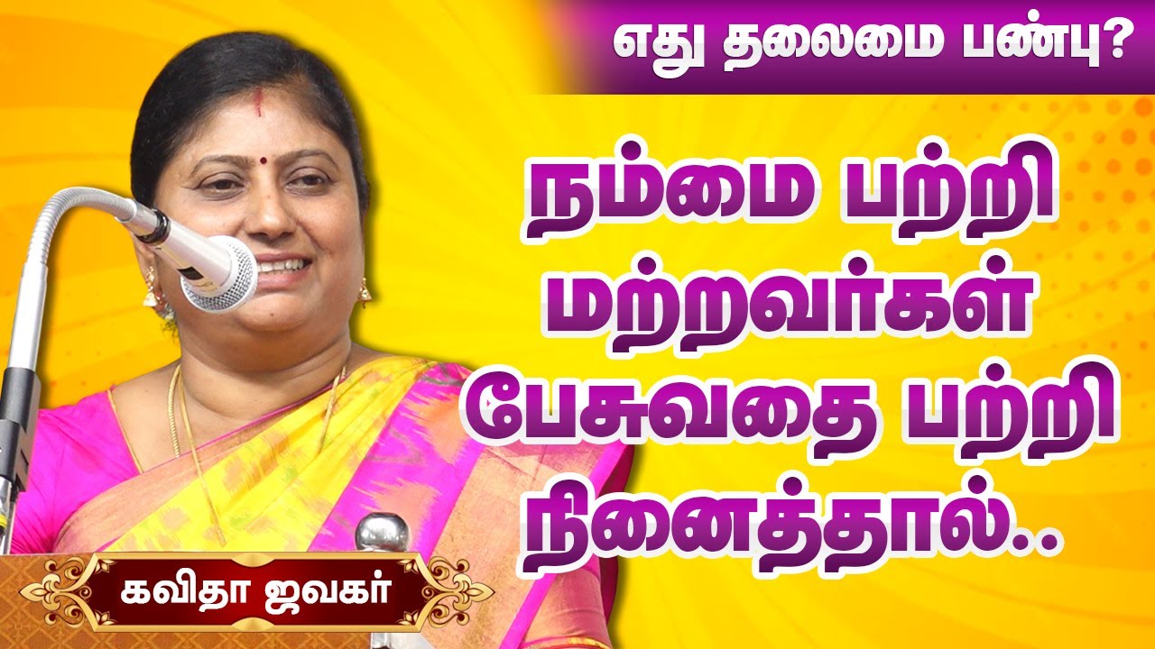 நம்மை பற்றி மற்றவர்கள் பேசுவதை பற்றி நினைத்துக் கொண்டிருந்தால்.! Kavitha Jawahar speech leadership
