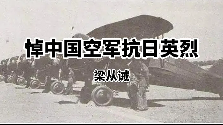 《悼中國空軍抗日英烈》，硬漢也流淚的一篇散文，蘇衛朗誦 - 天天要聞