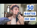 50 фактов обо мне (◡ω◡✿)