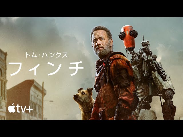 フィンチNEW!トム・ハンクス