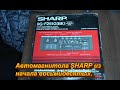 Sharp RG-F251G - автомобильная магнитола из восьмидесятых.