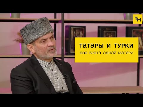 Татары и турки — два брата одной матери