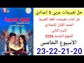 حل صفحة 20 21 22 23 من كتاب التقييمات عربي الصف الأول الإعدادي ترم ثاني 2026 الأسبوع الخامس