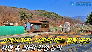 ▣매물번호:10519 강화군 내가면 자연 속 세컨하우스! 귀농·귀촌 준비하신다면?!