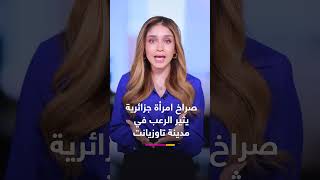 فيديو لصراخ امرأة في مدينة تاوزيانت يقلب الجزائر.. ما قصته؟