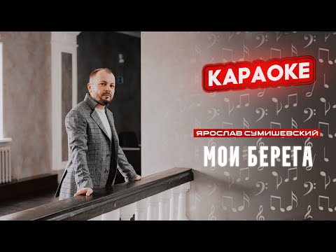 Я. Сумишевский - Мои Берега