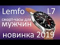 Умные смарт-часы для мужчин LEMFO L7, новинка 2019.Распаковка и первое знакомство!