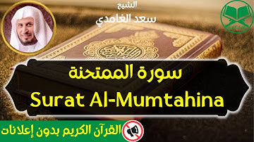60 - Surat Al Mumtahina - Saad Al Ghamdi - سورة الممتحنة - الشيخ سعد الغامدي - رواية حفص