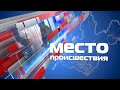 «Место происшествия» 27 февраля 2023