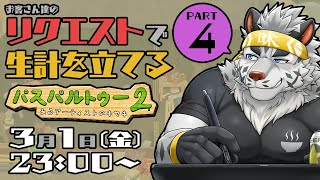 【パスパルトゥー2】お客さん達のリクエストで生計を立てる絵描きpart4【麺虎カンスイ/Vtuber】