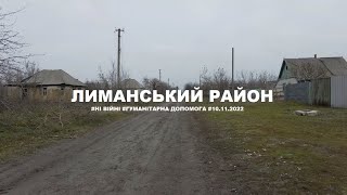 Лиманський район [10.11.2022]