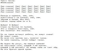 Текст песни: #ЛямСнаков. Текст песни: #ЛямСнаков.