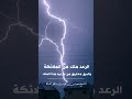 الرعد ملك من الملائكة والبرق مخاريق من نار بيد هذا الملك الشيخ محمد بن غيث
