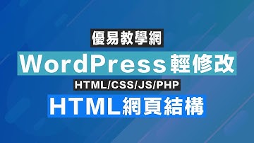 WordPress輕修改06 - HTML網頁結構(CC字幕)