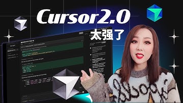 Cursor 2.0 全面升级！用 AI 自动编程一个应用程序｜最强 Workflow 实战演示