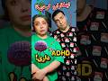 این ADHD چیه که اینقدر مد شده Shorts 