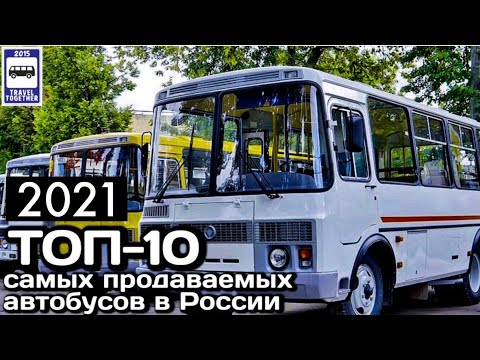 🇷🇺ТОП-10 самых продаваемых автобусов в России в 2021 г|TOP-10 best-selling buses in Russia in 2021