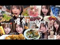 【爆食】韓国3日間食べまくりFoodVlog🇰🇷🍗‪【mukbang】
