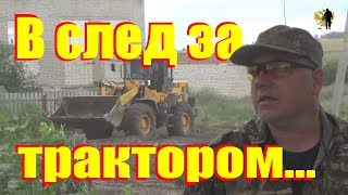 #Коп.Трактор вскрыл старинную (XVIIIвек) тропу к церкви.