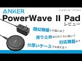 【ワイヤレス充電器】Anker PowerWaveⅡPad レビュー！おすすめのQi対応のワイヤレス充電器！【Anker/アンカー】