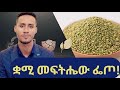 ብዙዎችን እያጠቃ ያለው የጤና ችግር እና መፍትሔው Health Wealth