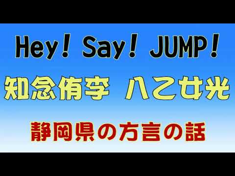 57 Hey Say Jump 静岡県の方言の話 Youtube