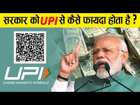 Online Payment के ज़रिये सरकार कैसे कमा रही है करोड़ों? | How UPI has changed Indian Economy