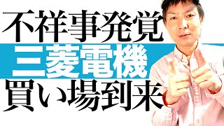 【今上がる三菱株】不祥事連発で株価バーゲン中！三菱電機の投資の可能性を分かりやすく解説します｜米中の経済復活で三菱電機の株価上昇トレンド継続｜株価チャートで今後の値動きと最適な投資タイミングを徹底図解