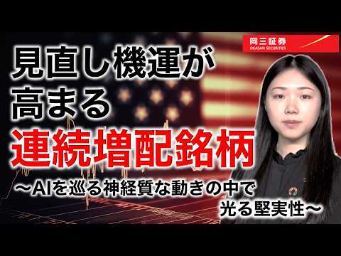 見直し機運が高まる連続増配銘柄 ～AIを巡る神経質な動きの中 ...