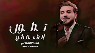 ماجد المهندس - تطول الشمس والمهر غالي (حصرياً) - 2026 Majid Al Mohandis ( النسخه الاصليه )