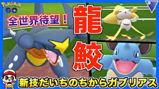 全世界待望の限定技 ガブリアス スーパーリーグでは弱いから気をつけてww ポケモンgo Youtube