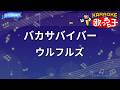 【カラオケ】バカサバイバー/ウルフルズ