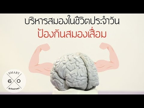 วีดีโอ: วิธีฝึกความจำของคุณในผู้ใหญ่: การออกกำลังกายสมองอย่างมีประสิทธิภาพ