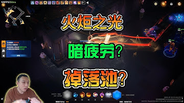 火炬之光无限这些言论它真的存在么？