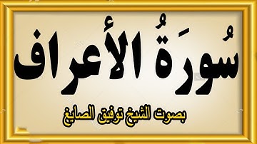 سورة الأعراف  بصوت الشيخ توفيق الصايغ #viral
