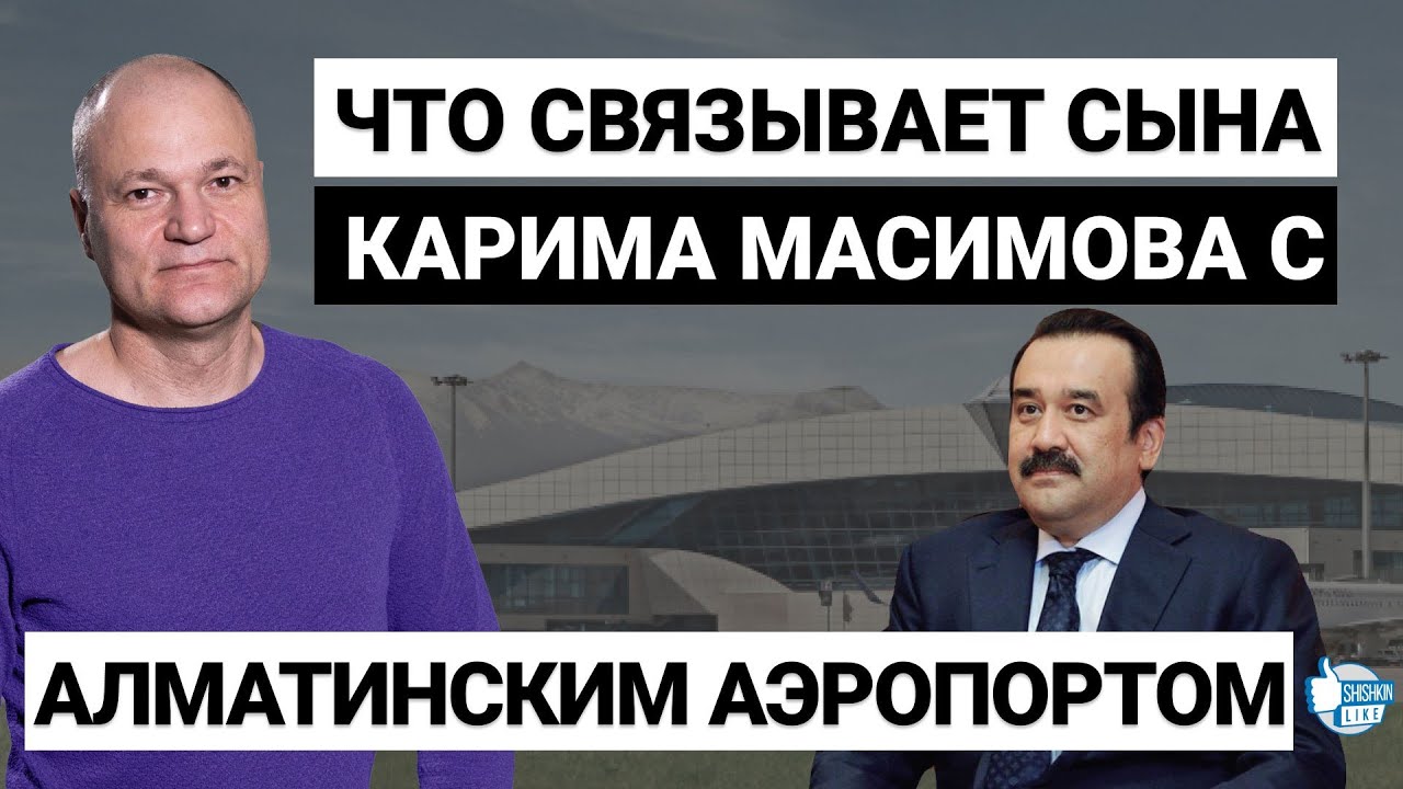 Сын Карима Масимова частично контролирует алматинский аэропорт - YouTube