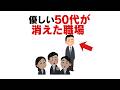 【心理学】実は、50代の優しい人から職場を去っていきます