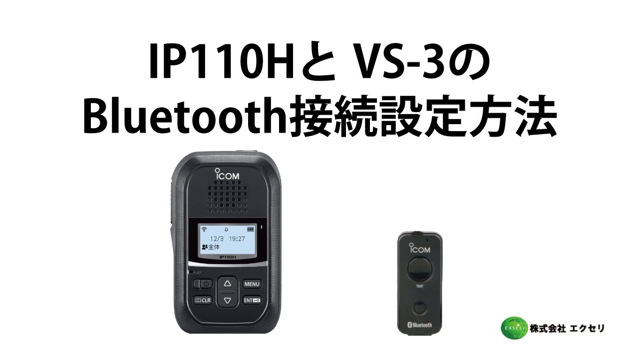 業界最安値】IP110H アイコム(ICOM) 無線機・トランシーバー・インカムならエクセリ