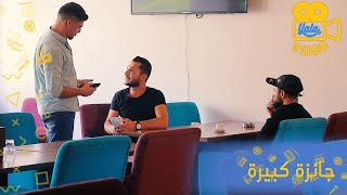 الشباب بدهن ياخدو موبايل الشب لأن طلع معهن مسابقة... ردة فعلهن كانت رهيبة