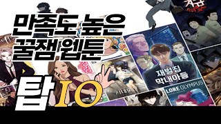 만족도 높은 꿀잼 웹툰 l BEST 10