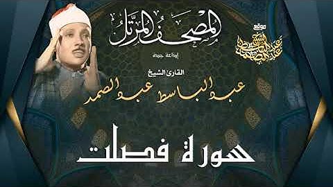 سورة فصلت قرآن كريم للشيخ عبد الباسط عبد الصمد  بجودة عالية