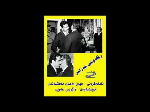 ڕێکەوتنی جەزائیر هێمن مەهدی نەقشبەندی