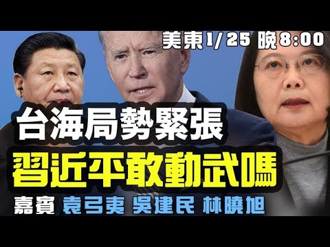 台海局势紧张,习近平敢动武吗? 嘉宾:袁弓夷 吴建民 林晓旭 主持:高洁【希望之声TV】(2021/01/25)